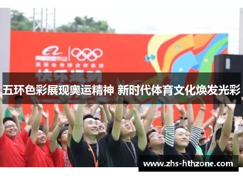 五环色彩展现奥运精神 新时代体育文化焕发光彩