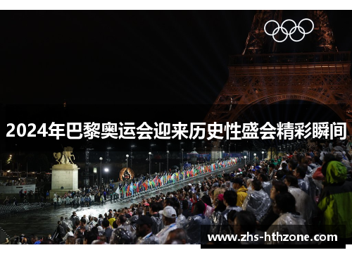 2024年巴黎奥运会迎来历史性盛会精彩瞬间