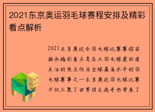 2021东京奥运羽毛球赛程安排及精彩看点解析