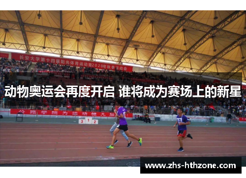 动物奥运会再度开启 谁将成为赛场上的新星