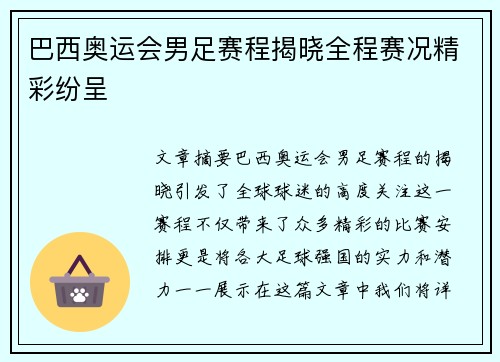 巴西奥运会男足赛程揭晓全程赛况精彩纷呈