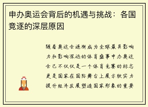 申办奥运会背后的机遇与挑战：各国竞逐的深层原因