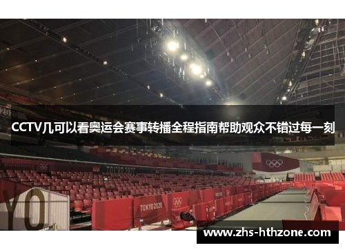 CCTV几可以看奥运会赛事转播全程指南帮助观众不错过每一刻